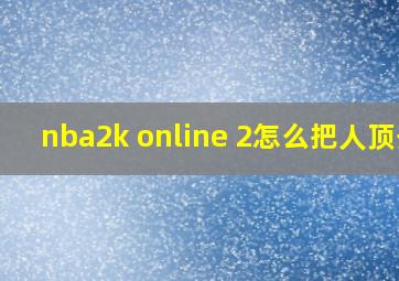 nba2k online 2怎么把人顶开